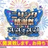「アイドルマスター ミリオンライブ！ シアターデイズ」ミリシタ感謝祭 2020～2021 ONLINE