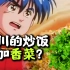 【小侠】为什么日本人这么热衷于魔改中华美食？重温经典老番《中华小当家》
