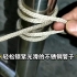 一种不可思议的绳结技巧，能够牢牢锁定光滑的不锈钢管子