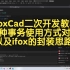 IFoxCad二次开发教程-05-几种事务使用方式对比以及IFox的封装思路
