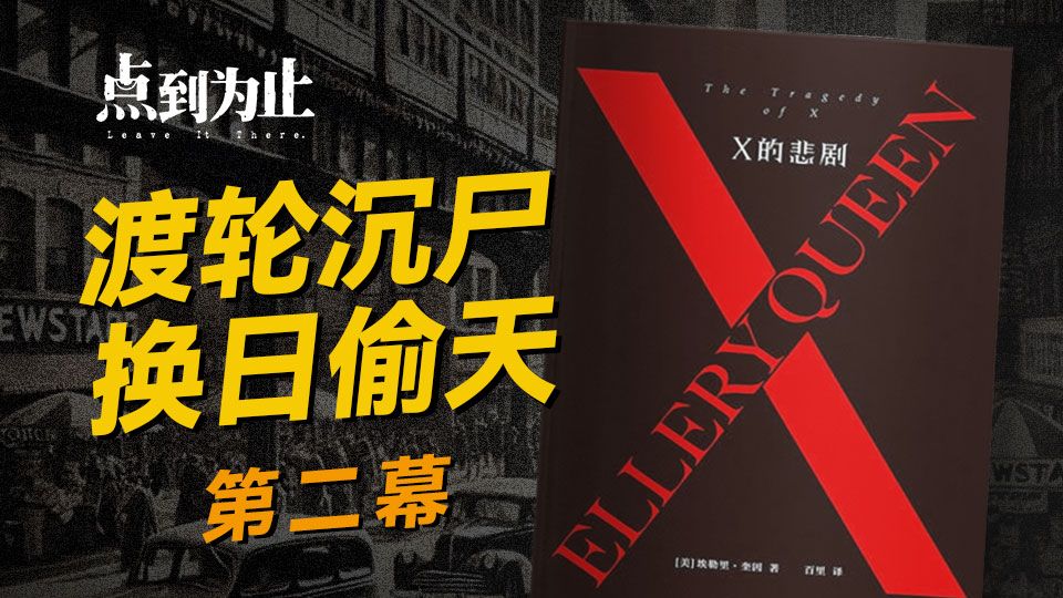 【点到为止49】明知凶手是谁！依旧无能为力的完美犯罪！｜《X的悲剧》第二幕