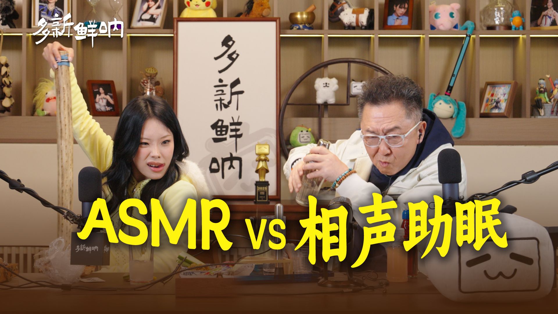 从深夜酒馆到哈基米之歌，谦大爷的 ASMR 主播初体验！【多新鲜呐ep16 | 于谦的视频播客】