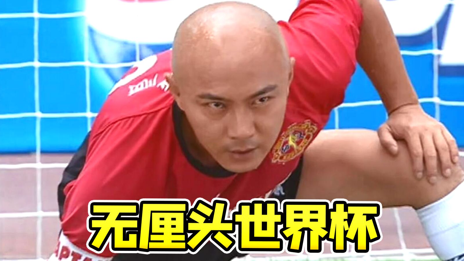 国产无厘头世界杯，半个港圈都来跑龙套！童年喜剧《功夫足球》笑点满满~