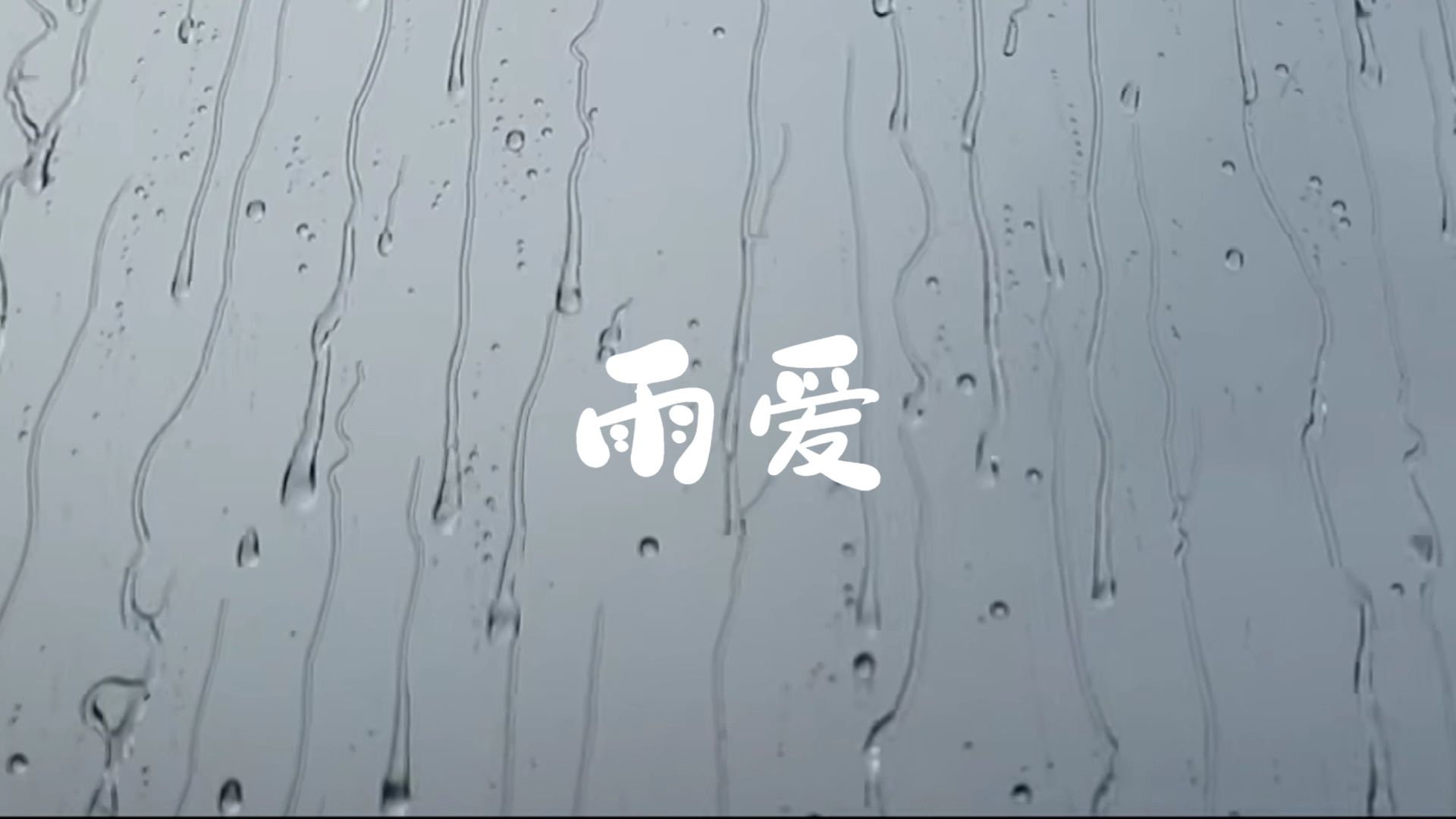 杨丞琳-雨爱【和声伴奏】【有歌词】-表演可用【非无偿】