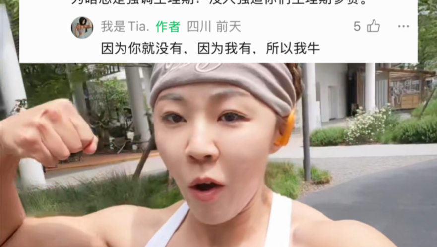“为什么老是强调生理期，没人逼你”