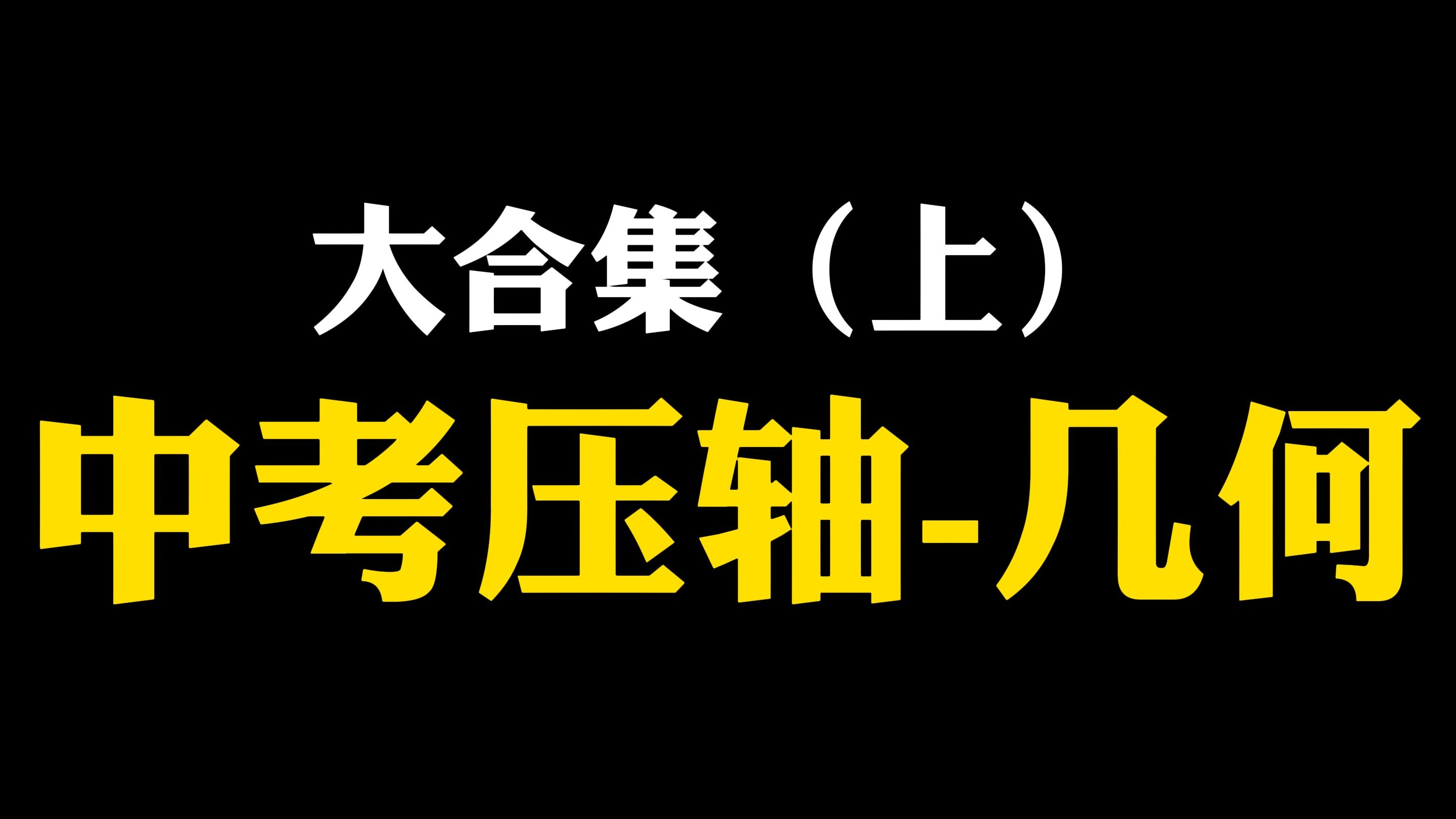 2025中考压轴题30天15练-几何大合集（上），一定要通过重复去通透