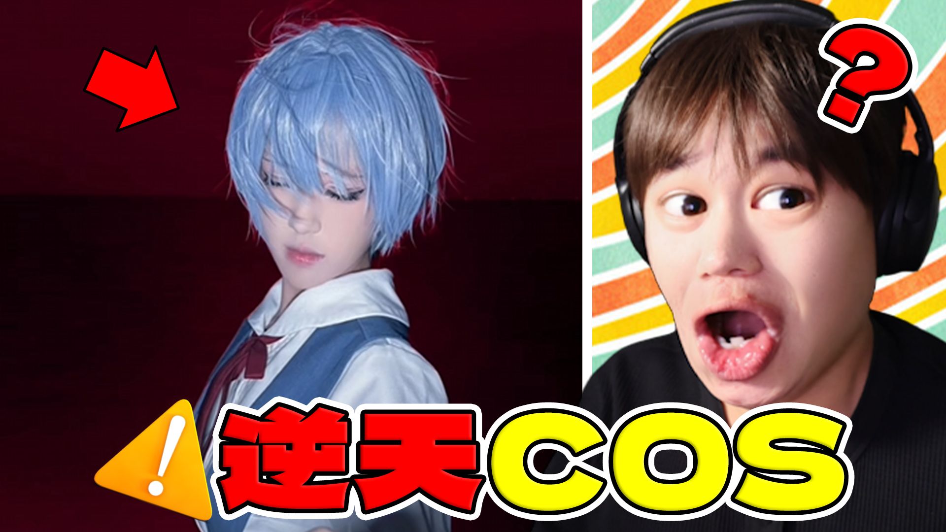 【逆天COS】离谱！小学生COS我愿称之为神！？ | 机智的呆狗的精彩视频-coser家，cosplay爱好者，二次元聚集地，动漫文化，新番资讯，ACG，Coser展示