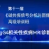 35.IgG4相关性疾病MR图像判读——第十一届《磁共振信号分析与图像解读》高级培训班