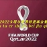 2022卡塔尔世界杯进球合集（全）