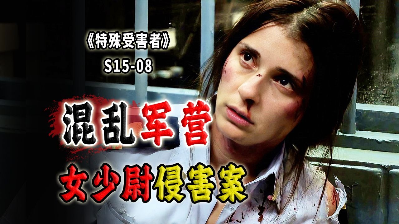 女兵的艰难处境！不接受潜规则就报复你！海军少尉的悲惨遭遇《SVU》S15-08