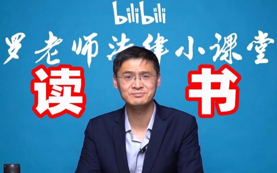 【罗翔】我们为什么要读书？ 缩略图
