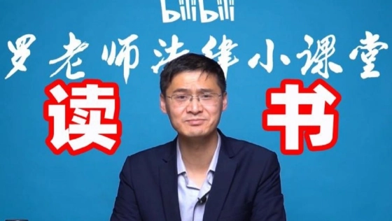 【罗翔】我们为什么要读书？
