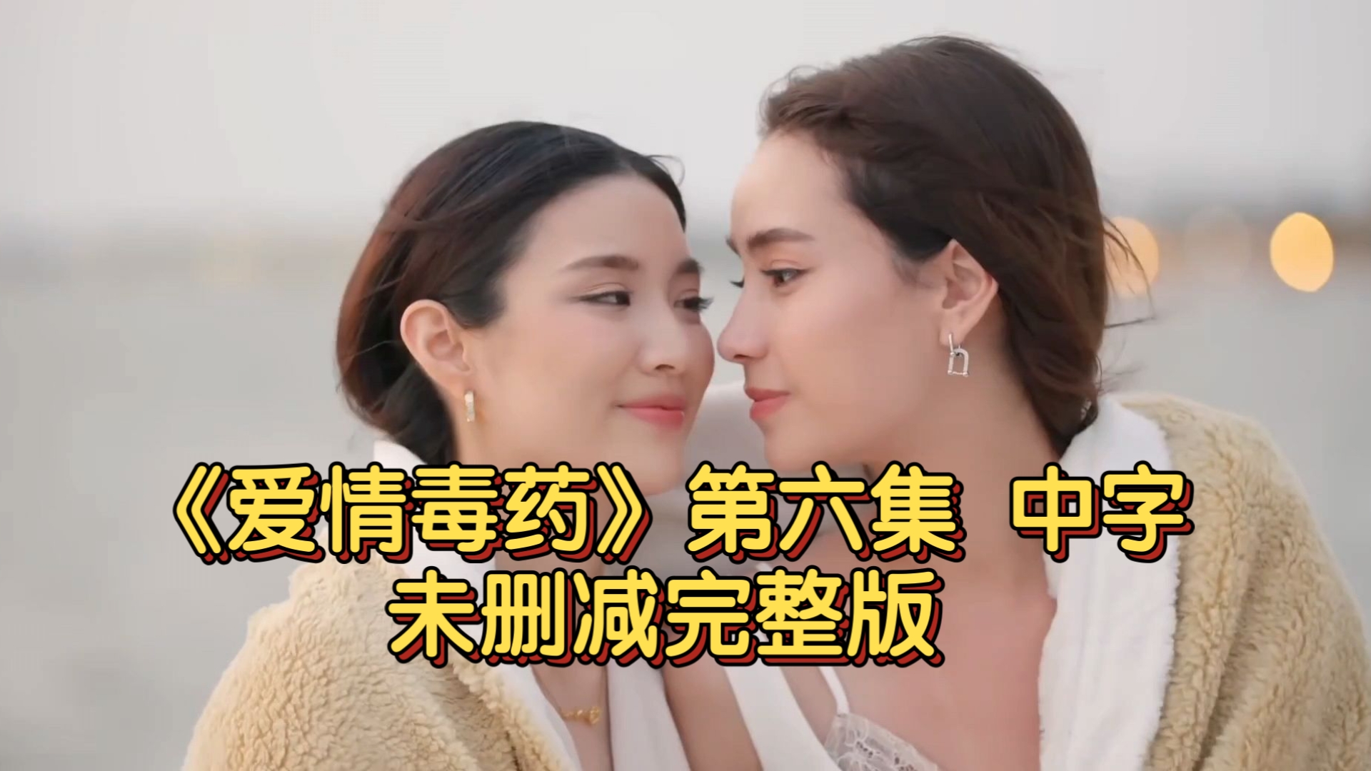 【中字】《爱情毒药》第六集 未删减完整版