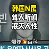 韩国N房事件究竟多么令人发指，又为何叫N房事件