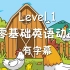 Level1基础级 简单慢速英语启蒙动画（全集 有字幕）