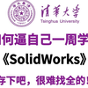 【全328集】清华大佬终于把SolidWorks全套教程讲完了，2025最新版，全程干货无废话！逼自己一周学完，从零基础小白轻松到SolidWorks全栈
