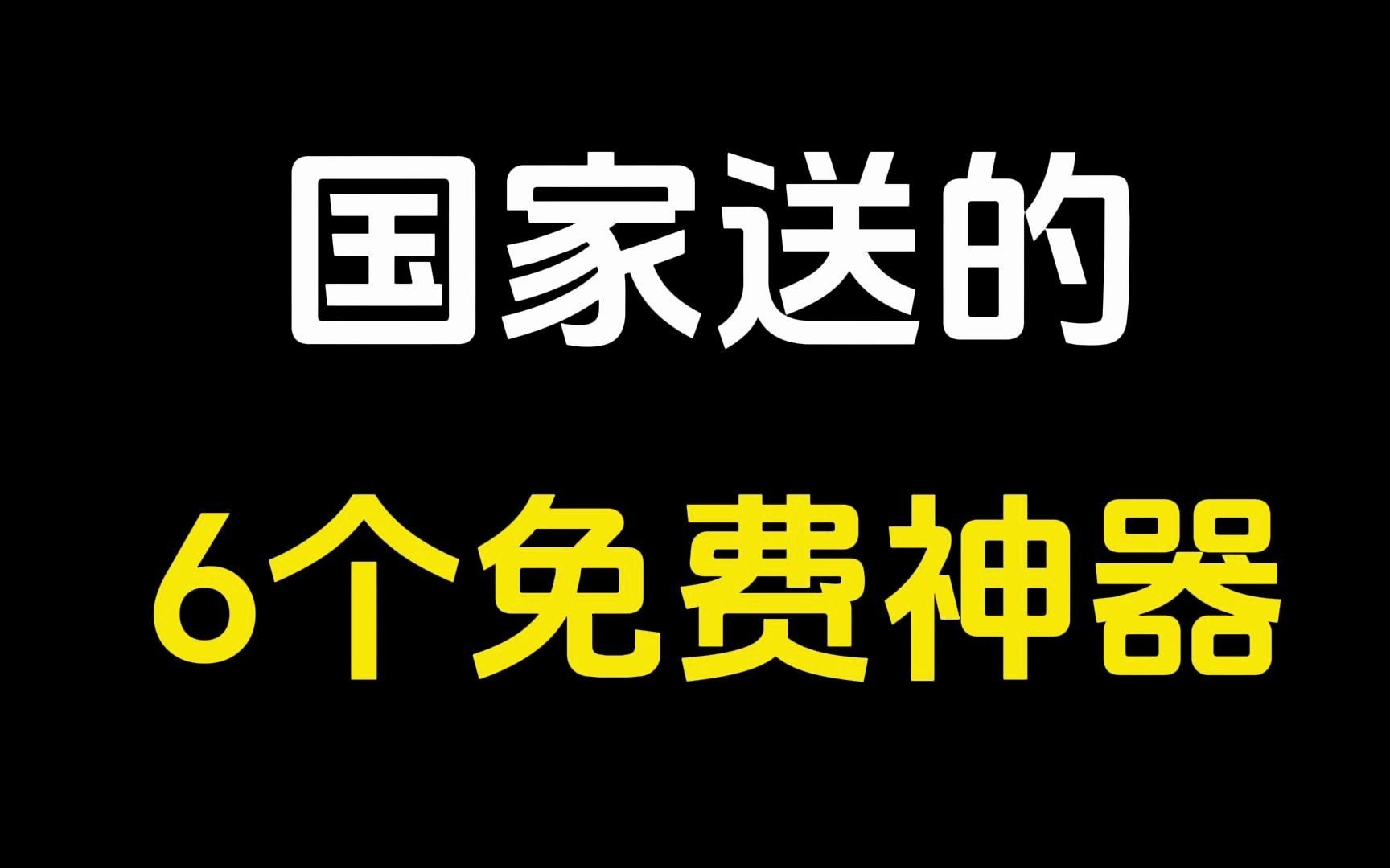 国家送的六个免费神器，个个实用免费，赶紧收藏！