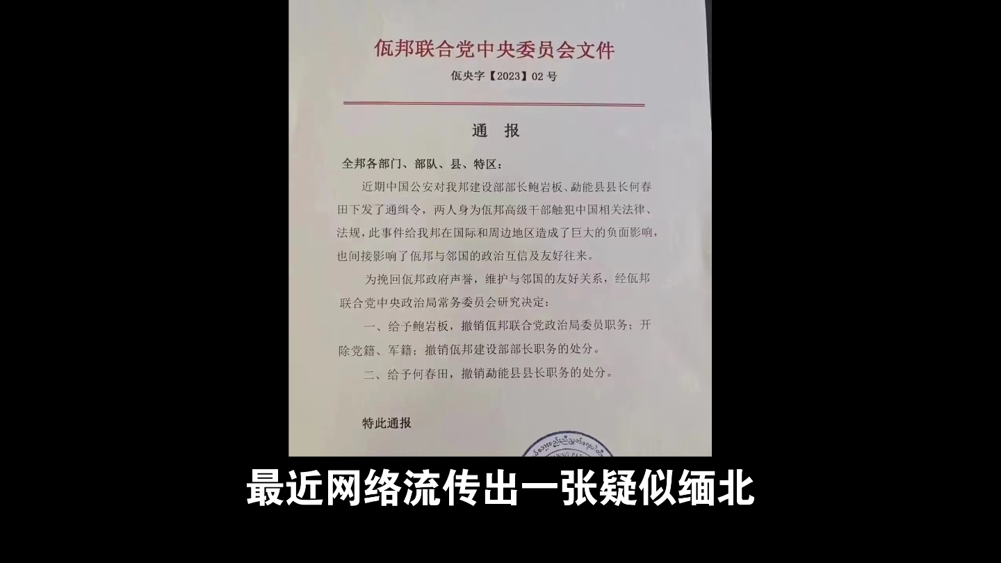 缅北佤邦:你们触犯了中国法律,撤职!哔哩哔哩bilibili