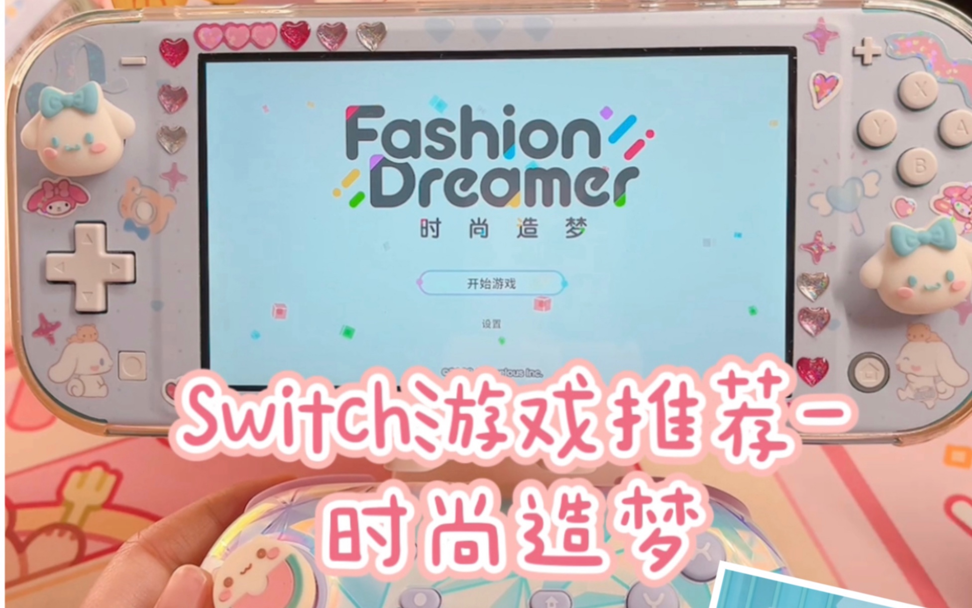 Switch游戏推荐-「时尚造梦」养女儿游戏