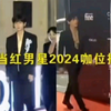 内娱2024年男明星咖位排名，他们当之无愧是断层顶流