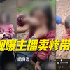 央视曝主播卖惨带货！为让女孩流泪直接掐哭