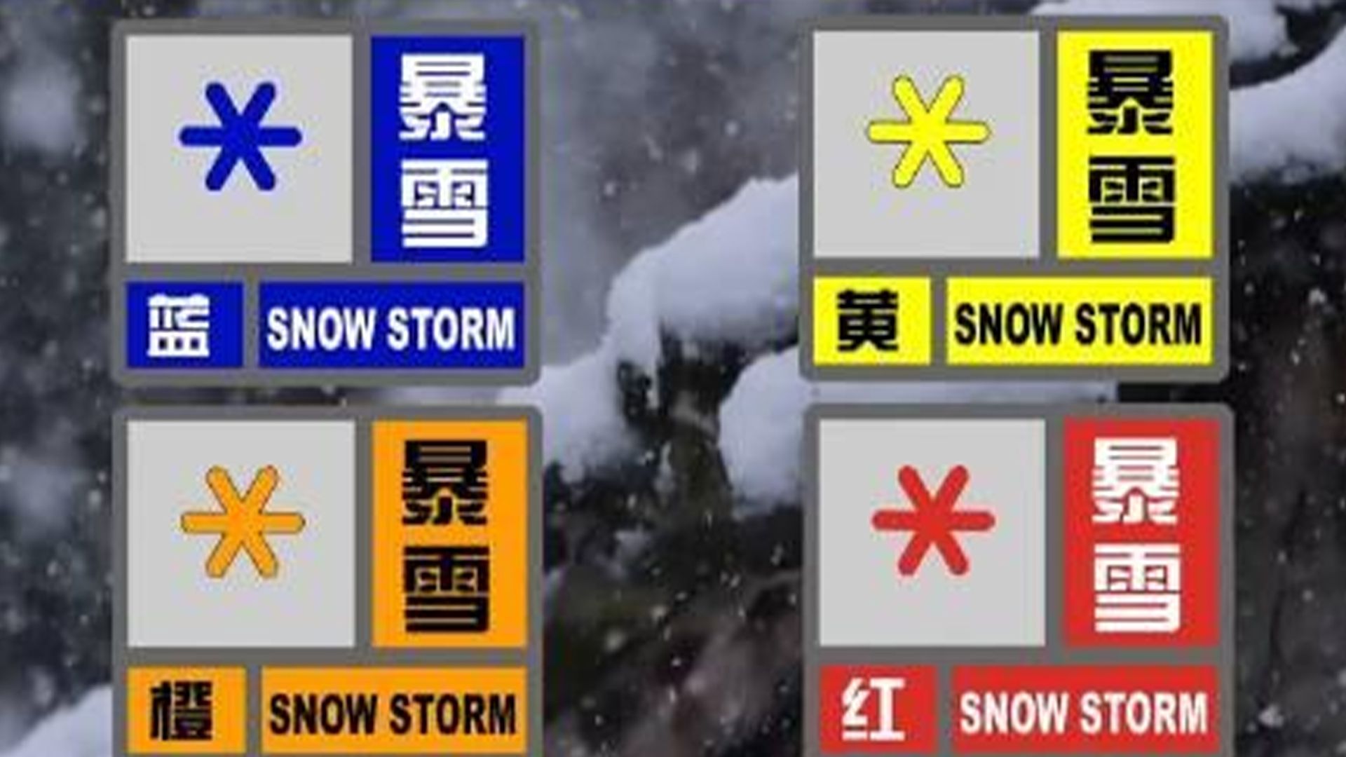 全国多地大雪来袭!带你了解暴雪预警如何划分,暴雪天气如何应对哔哩哔哩bilibili