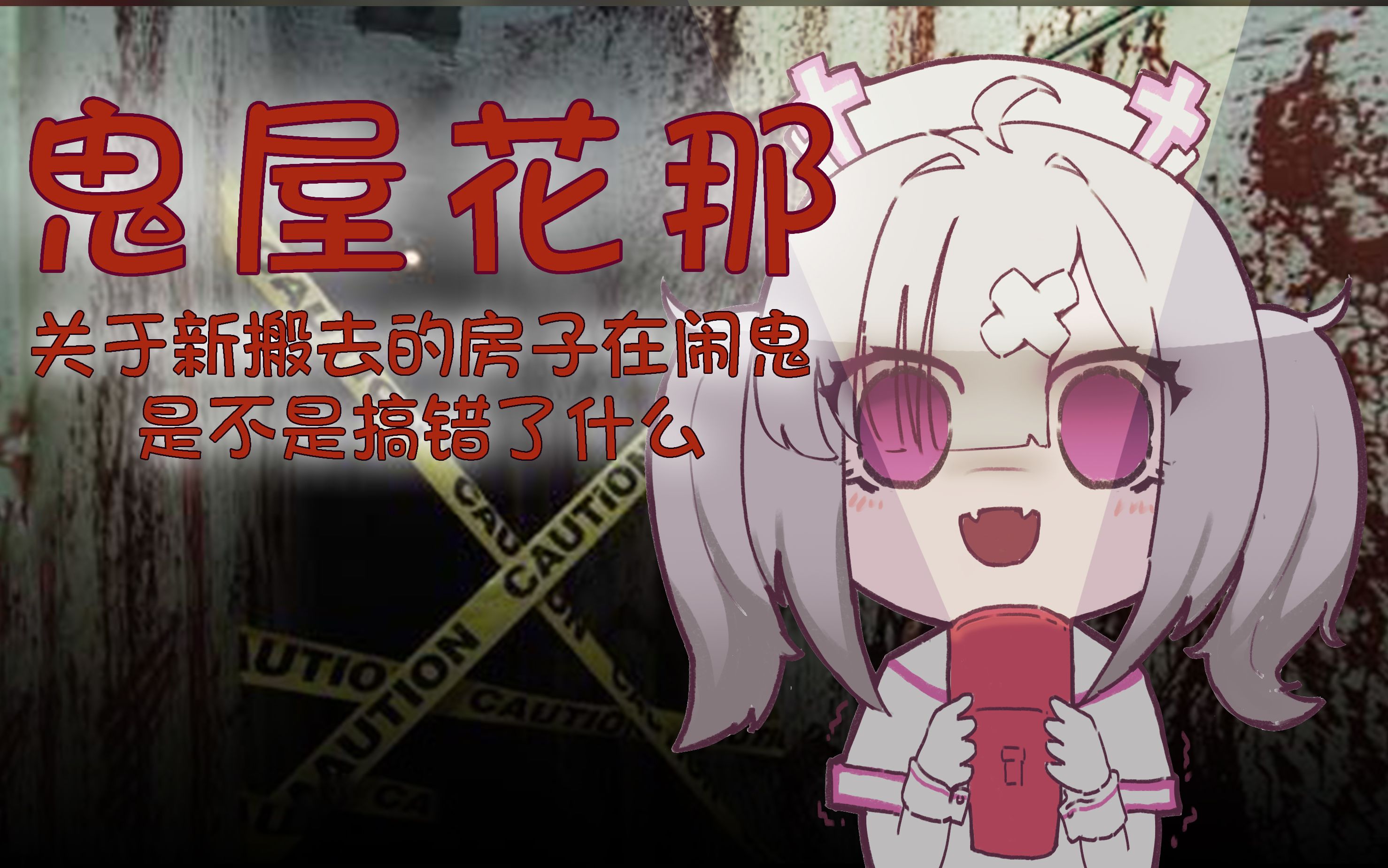 鬼屋花那关于新搬去的房子闹鬼是否搞错了什么健屋花那