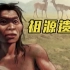 中国科学院：我国南方古人类与古印第安人基因组相近