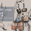 易东华、蔡涛：丁衍庸 《上中下三界》导读丨“艺术名品”美育公开课No