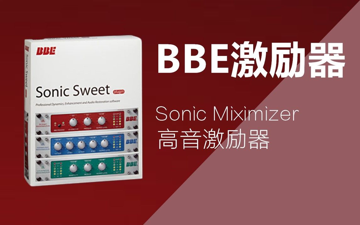 BBE激励器高音】技巧激励器SonicMiximzer_画甄嬛教程图片