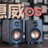 惠威OS-10音响体验：不到900元 好看又好听！