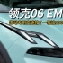 高颜值紧凑新能源SUV领克06 EM-P