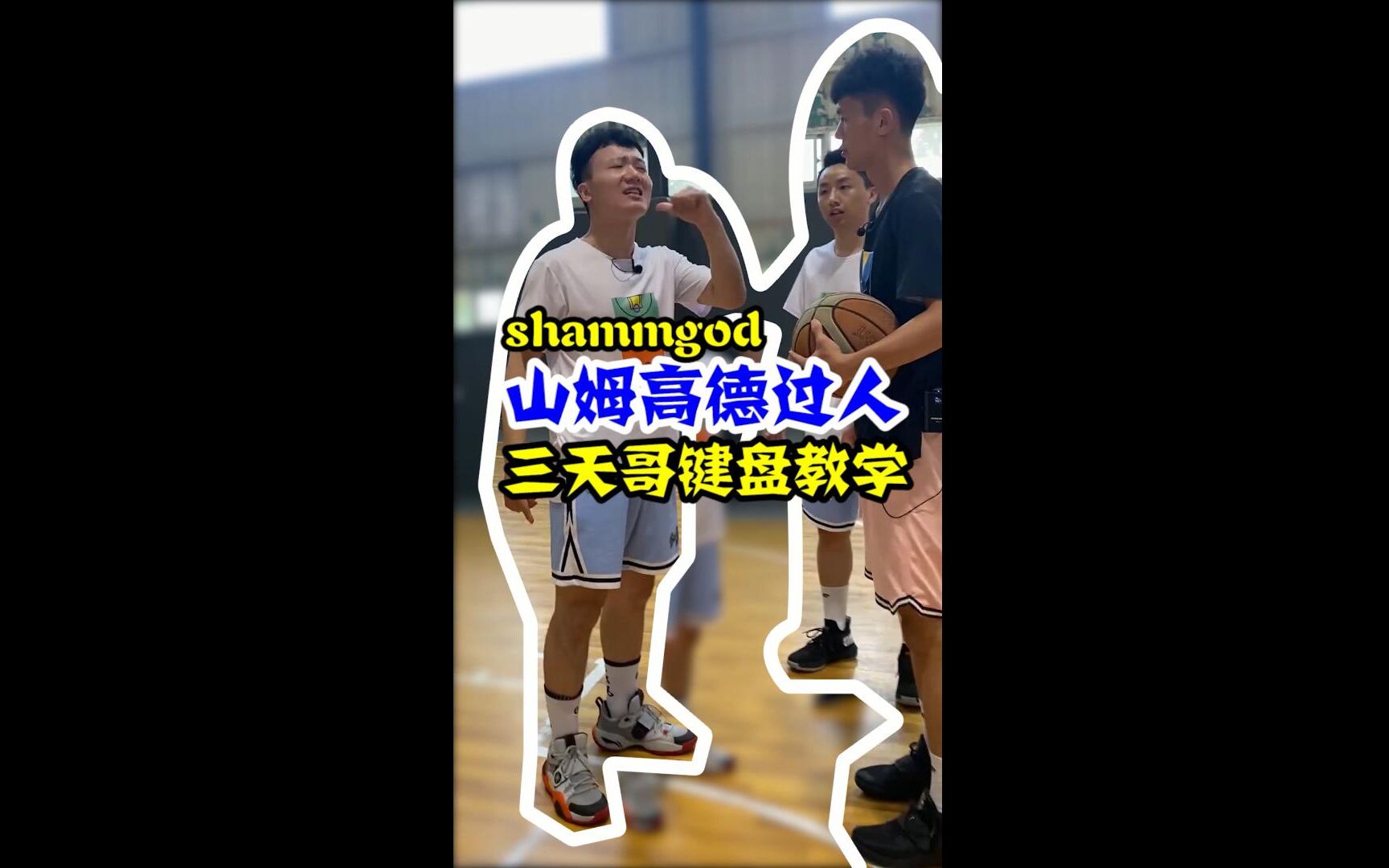 【键盘教学】shammgod山姆高德过人哔哩哔哩bilibili