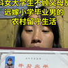 女大学生嫁小学毕业男的农村留守生活vlog