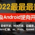 2022最新爬虫安卓逆向开发（android逆向-内部教程）