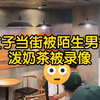 美女爆料在街边椅子休息时，被年轻男子泼奶茶并录像