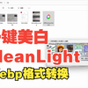 文稿一键美白CleanLight和Webp图片转换