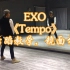 【致尚舞蹈】EXO新曲《Tempo》舞蹈分解教学