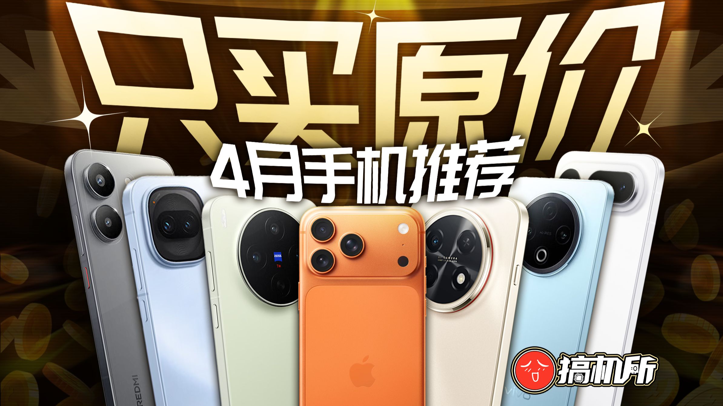 避坑偷摸涨价机型！2026年4月手机推荐
