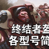 【战锤40K】星际战士终结者盔甲各型号简介
