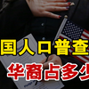 美国人口普查数据，有多少华人移民到美国？亚裔会成为主要族群