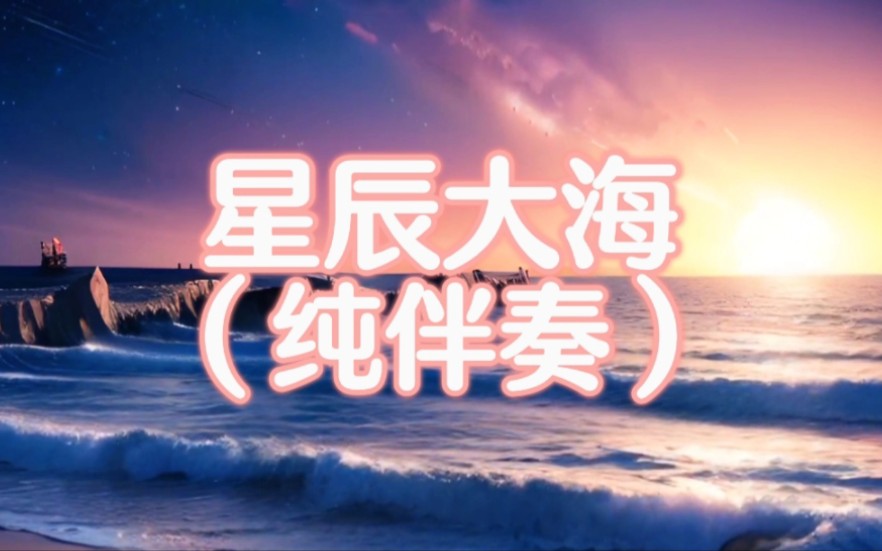 【纯伴奏】歌曲《星辰大海》完整版，是由黄霄雲演唱的！（建党百年主题音乐版）［纯伴奏·无人声］