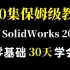 这绝对是全网最详细的SolidWorks2018教程！大满贯整整200P，从零基础到精通