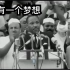 1964年马丁路德金演讲《我有一个梦想》中英字幕