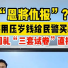 女孩用压岁钱给民警买礼物收到试卷回礼 ，网友：多少有点“恩将仇报”了