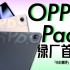 「小白」 OPPO Pad体验：放大版的Find N？