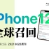 iPhone12全球召回计划-附官方解决流程