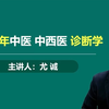 01~.2025年诊断学基础~尤诚