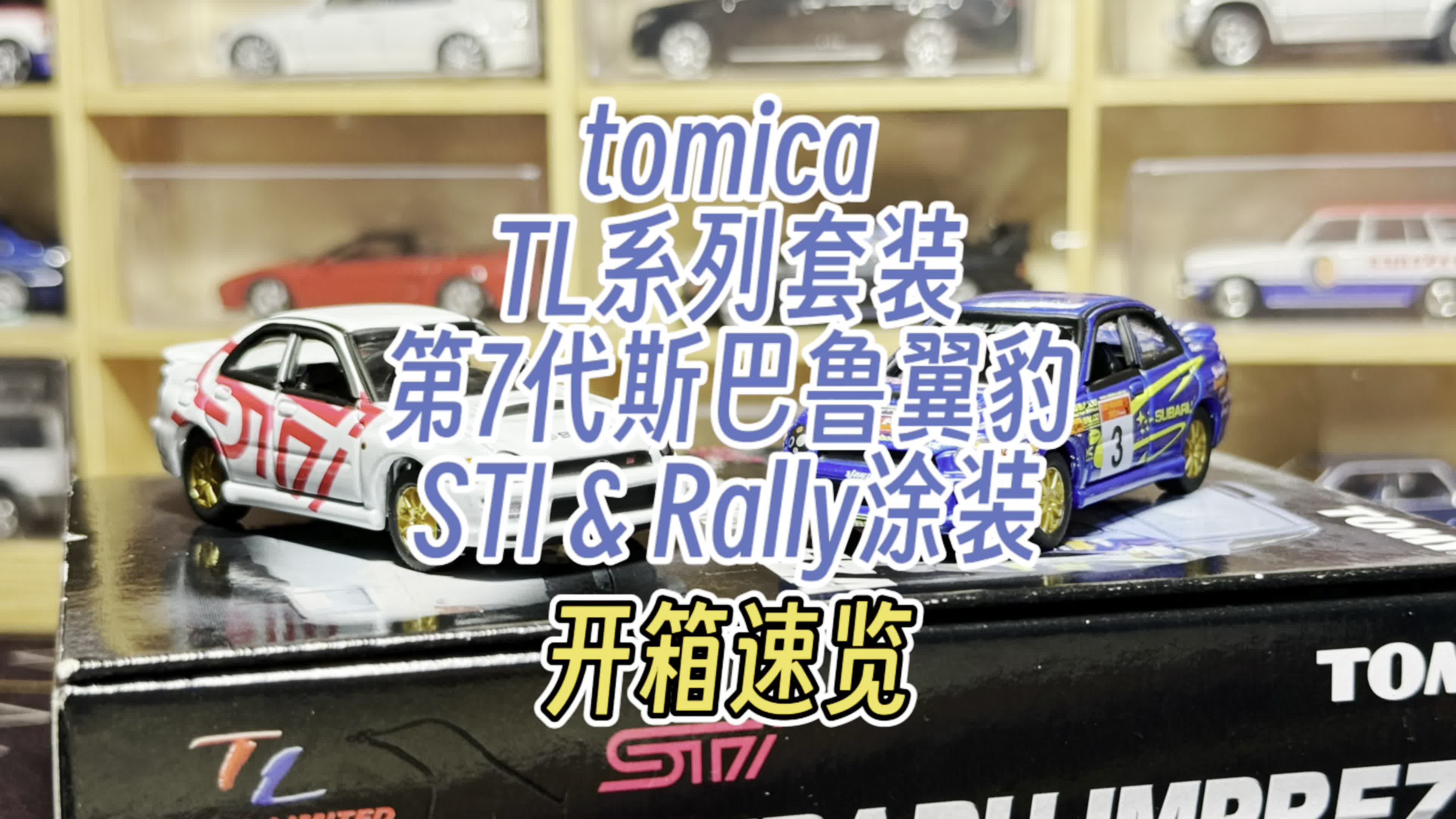【开箱速览】tomica Limited 斯巴鲁7代“虫眼”翼豹双车套