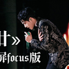 【王一博｜廿】舞台竖屏focus版“一刻一呼百应，一生一念长明
